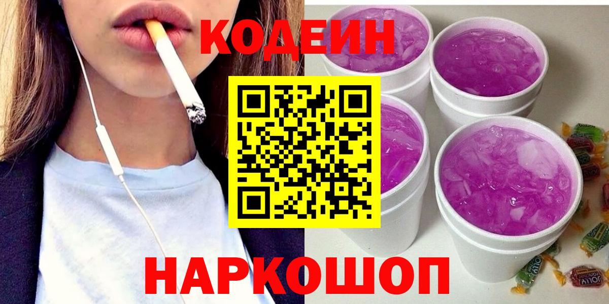 Кодеин Purple Drank  Кодеин напиток Lean (лин)  Вход с VPN  Елизово 