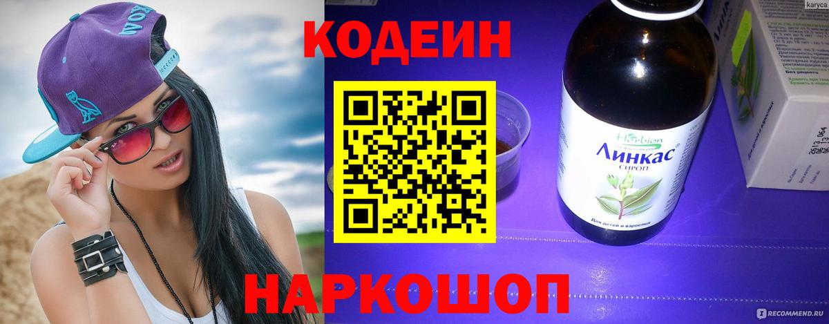 Codein напиток Lean (лин) Елизово